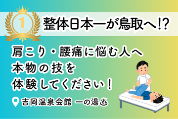 整体日本一が鳥取へ